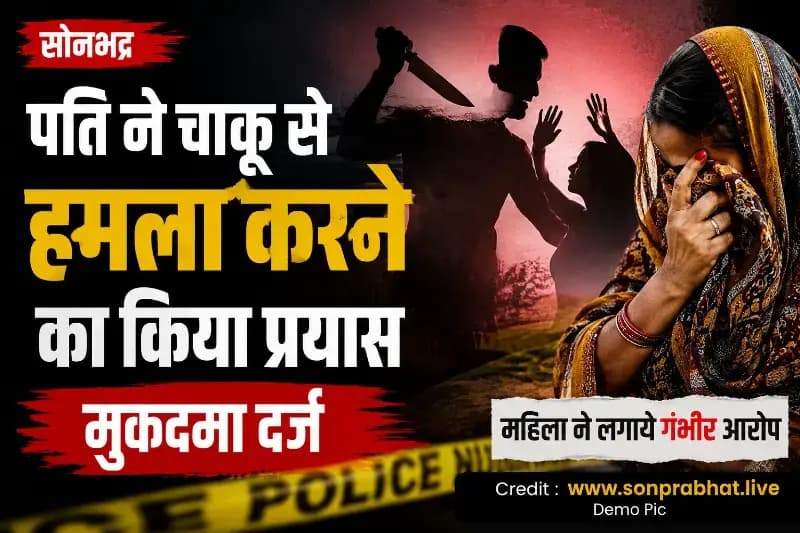 पत्नी पर चाकू से हमला करने का प्रयास, पति के खिलाफ मुकदमा दर्ज