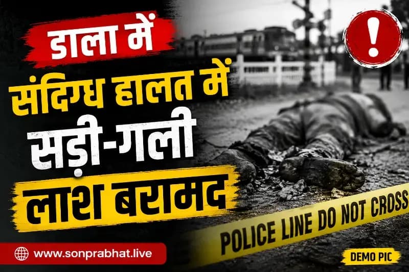 डाला में संदिग्ध परिस्थितियों में सड़ी-गली लाश मिलने से हड़कंप