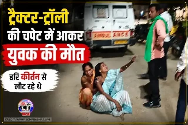 ट्रैक्टर-ट्रॉली की चपेट में आने से साइकिल सवार युवक की मौत, परिवार में मचा कोहराम