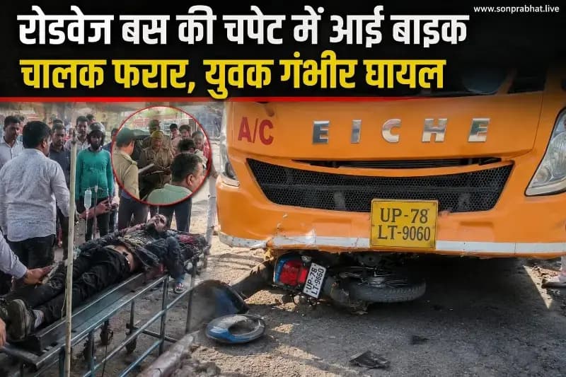 अनपरा सोनभद्र रोडवेज बस की चपेट में आने से बाइक सवार घायल, चालक बस छोड़कर फरार