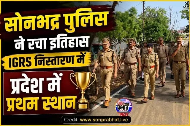 IGRS शिकायत निस्तारण में सोनभद्र पुलिस का प्रदेश में शानदार प्रदर्शन, हासिल किया प्रथम स्थान