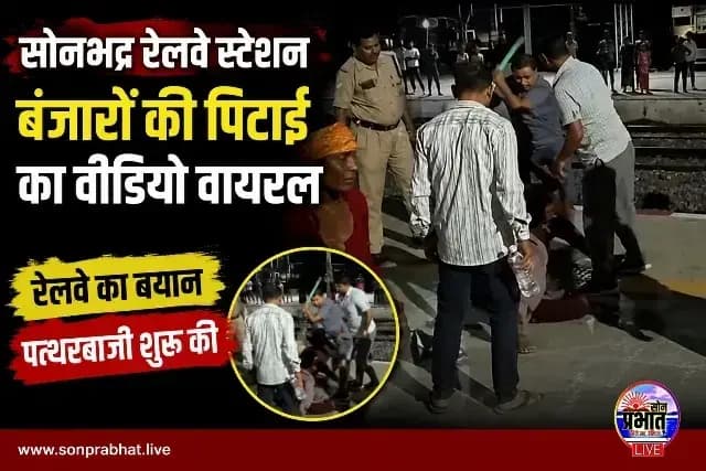 सोनभद्र रेलवे स्टेशन पर बवाल का वीडियो वायरल, रेलवे प्रशासन ने दी सफाई.