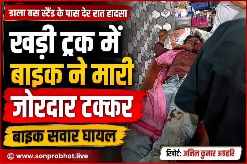 खड़ी ट्रक में बाइक की जोरदार टक्कर, युवक गंभीर रूप से घायल