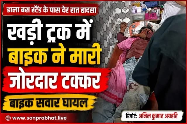 खड़ी ट्रक में बाइक की जोरदार टक्कर, युवक गंभीर रूप से घायल