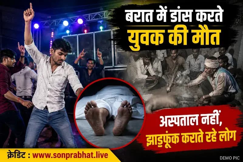 बरात में डांस करते समय युवक की मौत, अस्पताल ले जाने के बजाय चलता रहा झाड़फूंक