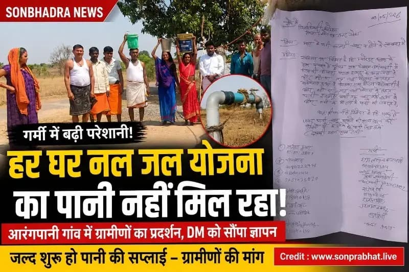 हर घर नल जल योजना में पानी आपूर्ति न होने पर ग्रामीणों का प्रदर्शन, जल्द जलापूर्ति की उठी मांग।