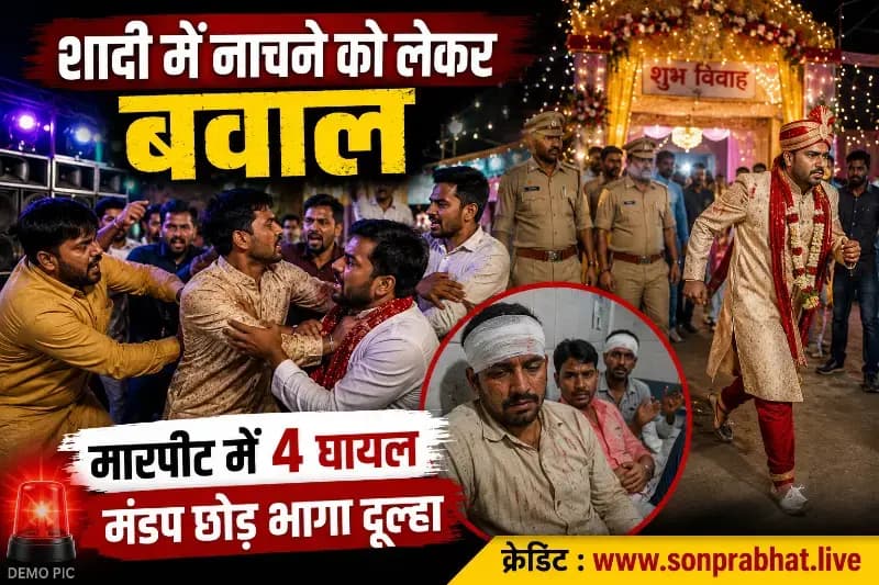 शादी में नाचने को लेकर बवाल, मारपीट में चार घायल, मंडप छोड़ भागा दूल्हा
