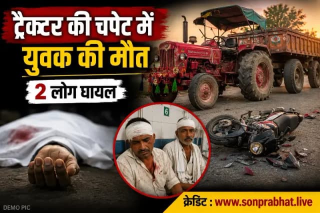 ट्रैक्टर-ट्रॉली की चपेट में आने से युवक की मौत, दो अन्य घायल