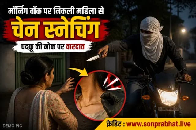 वारदात:मॉर्निंग वॉक पर निकली महिला से चाकू की नोक पर चेन स्नैचिंग, बाइक सवार बदमाश फरार
