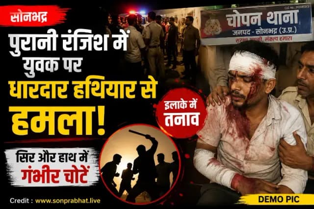 पुरानी रंजिश में खूनी संघर्ष, युवक पर धारदार हथियार से हमला; हालत गंभीर