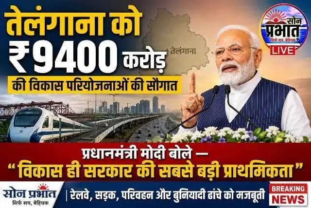 तेलंगाना को ₹9400 करोड़ की विकास परियोजनाओं की सौगात, प्रधानमंत्री मोदी बोले — विकास ही सरकार की सबसे बड़ी प्राथमिकता