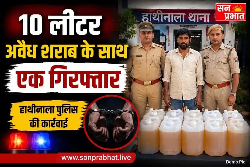हाथीनाला पुलिस को मिली सफलता, 10 लीटर अवैध शराब के साथ एक गिरफ्तार