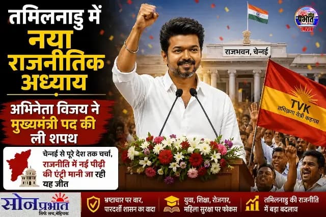 तमिलनाडु में नया राजनीतिक अध्याय — अभिनेता विजय ने मुख्यमंत्री पद की ली शपथ