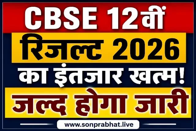 CBSE 12वीं रिजल्ट 2026 का इंतजार खत्म! UMANG App ने दिया बड़ा संकेत, ऐसे चेक करें अपना Result और डाउनलोड करें Marksheet