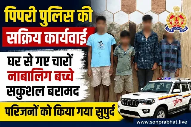 Renukoot : घर से लापता चार नाबालिग बच्चों को पिपरी पुलिस ने सकुशल किया बरामद, परिजनों में लौटी खुशी
