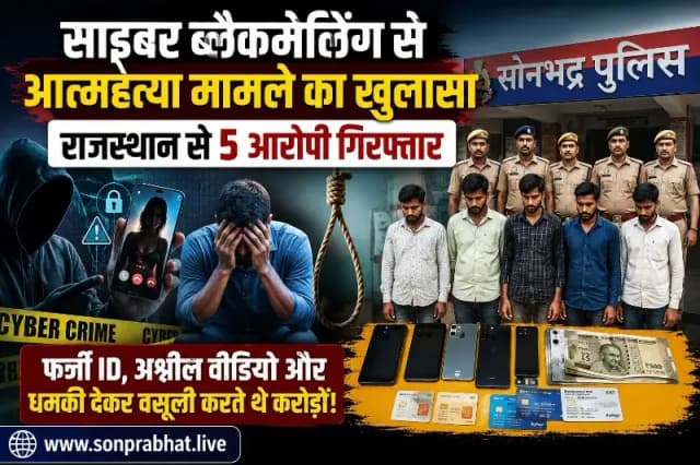 साइबर ब्लैकमेलिंग से आत्महत्या मामले का खुलासा, राजस्थान से 5 आरोपी गिरफ्तार