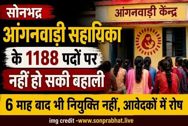 Sonbhadra : 6 माह बाद भी आंगनवाड़ी सहायिका के 1188 पदों पर नहीं हो सकी भर्ती, आवेदकों में बढ़ा आक्रोश