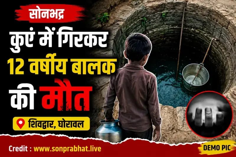 कुएं में डूबने से 12 वर्षीय बालक की मौत