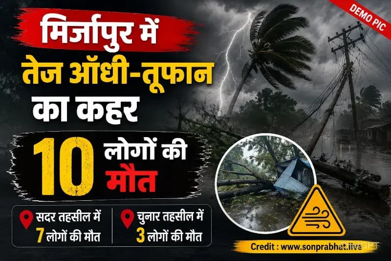 मिर्जापुर में तेज आँधी-तूफान का कहर, 10 लोगों की मौत