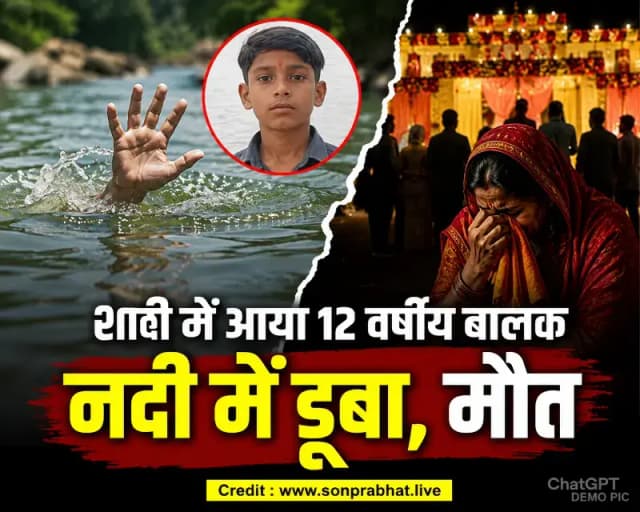 शादी समारोह में आया 12 वर्षीय बालक पांडु नदी में डूबा, घर की खुशियां मातम में बदलीं