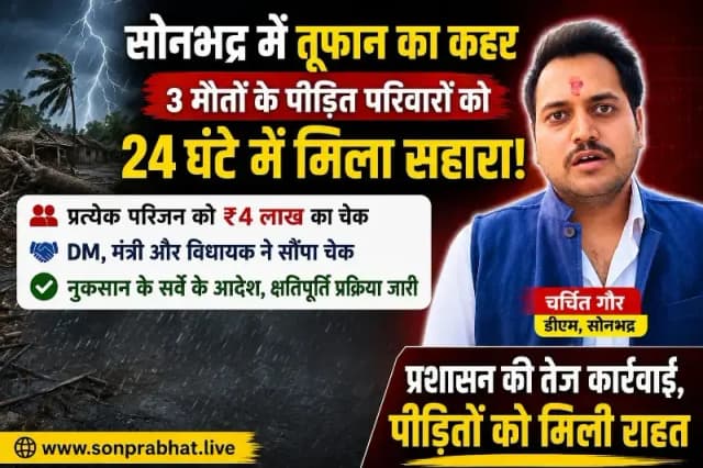 भीषण तूफान से मृत तीन लोगों के परिजनों को 24 घंटे में मिली सहायता राशि:DM चर्चित गौड़ 