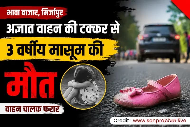 अज्ञात वाहन की टक्कर से तीन वर्षीय मासूम की मौत