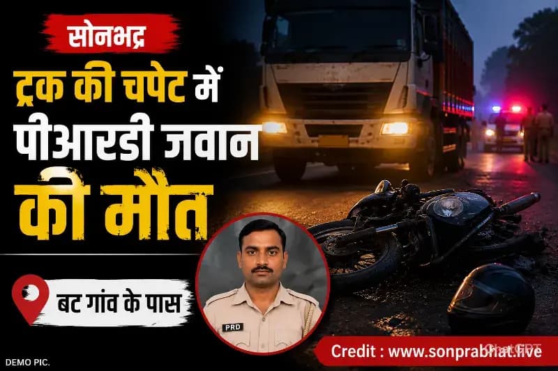 अज्ञात ट्रक की चपेट में आए पीआरडी जवान की मौत 