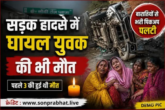 सड़क हादसे में घायल युवक की भी मौत, मृतकों की संख्या 4,मातम में बदला शादी का घर