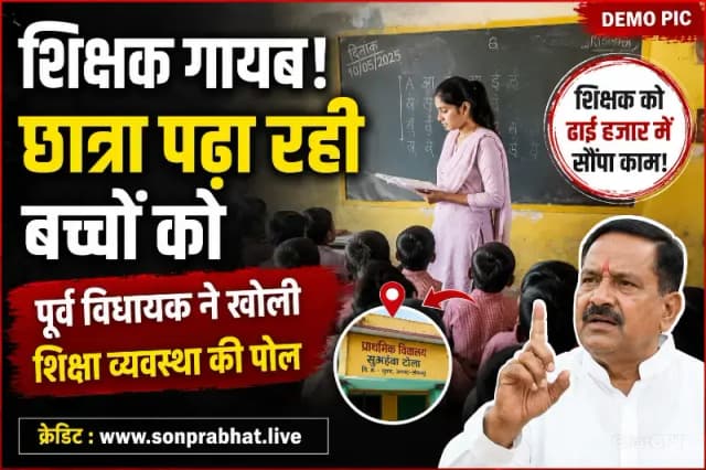 शिक्षक की जगह 2500 में विद्यालय में पढ़ा रही थी छात्रा, सोशल मीडिया पर वायरल हुआ वीडियो, जांच की मांग 