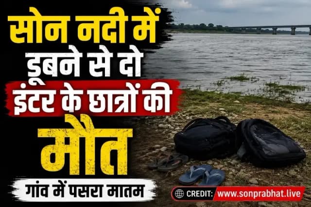 सोन नदी में डूबने से दो इंटर के छात्रों की मौत, गांव में पसरा मातम