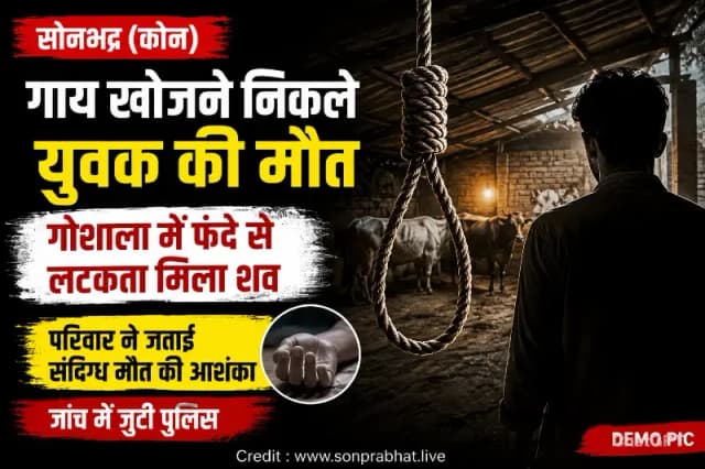 गाय खोजने निकले युवक की संदिग्ध मौत, गोशाला में फंदे से लटकता मिला शव