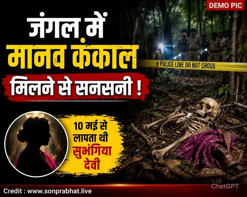 जंगल में महिला का कंकाल मिलने से सनसनी, 10 मई से लापता थी सुभगीया देवी