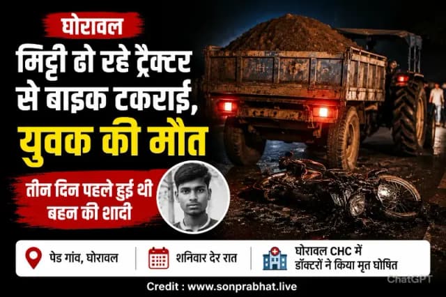 मिट्टी लदे ट्रैक्टर से टकराई बाइक, युवक की मौत से परिवार में मचा कोहराम