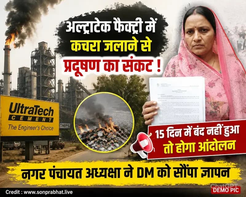 डाला में अल्ट्राटेक फैक्ट्री से फैल रहे प्रदूषण पर भड़के नगरवासी, 15 दिन में समाधान न होने पर आंदोलन की चेतावनी