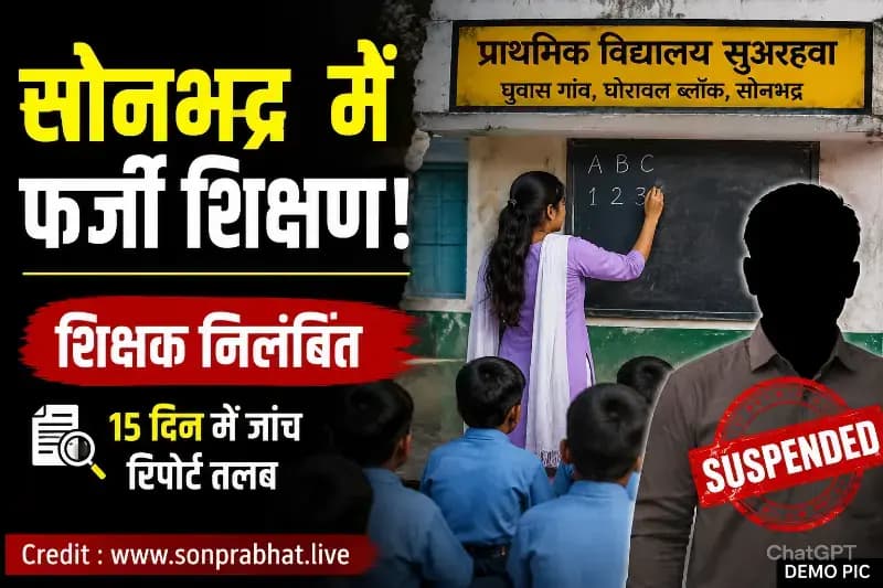 सोनभद्र में फर्जी शिक्षण का मामला: शिक्षक निलंबित, 15 दिन में जांच रिपोर्ट मांगी गई