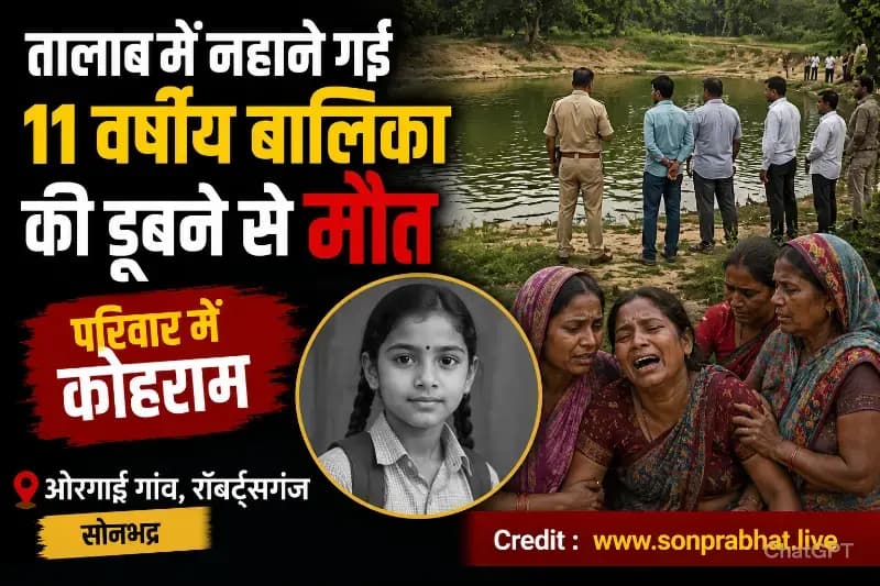 तालाब में डूबने से 11 वर्षीय बालिका की मौत, परिवार में मचा कोहराम