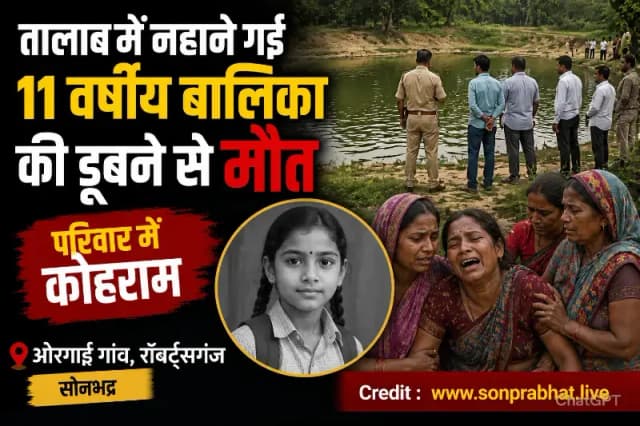 तालाब में डूबने से 11 वर्षीय बालिका की मौत, परिवार में मचा कोहराम