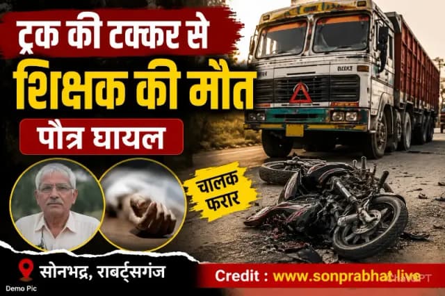  तेज रफ्तार ट्रक ने बाइक सवार सेवानिवृत्त शिक्षक को कुचला, मौत; पौत्र घायल, चालक फरार