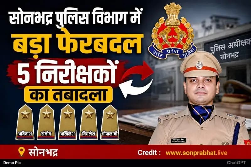 सोनभद्र पुलिस विभाग में प्रशासनिक फेरबदल, पांच निरीक्षकों का हुआ तबादला
