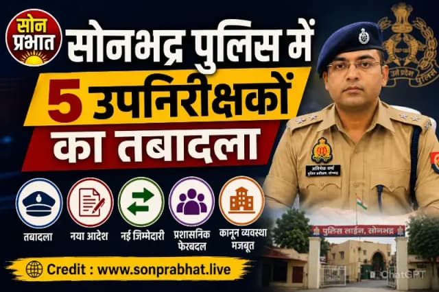 सोनभद्र पुलिस विभाग में फेरबदल: पांच उपनिरीक्षकों का हुआ तबादला, नई जिम्मेदारियां सौंपी गईं
