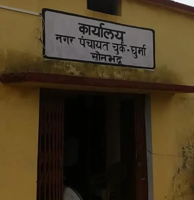 वैश्विक नगरोदय योजना के अंतर्गत चुर्क नगर पंचायत मे दुकानो का होगा निर्माण 
