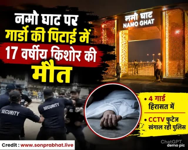 नमो घाट पर गार्डों की कथित पिटाई से सोनभद्र के 17 वर्षीय किशोर की मौत, चार हिरासत में, CCTV फुटेज खंगाल रही पुलिस