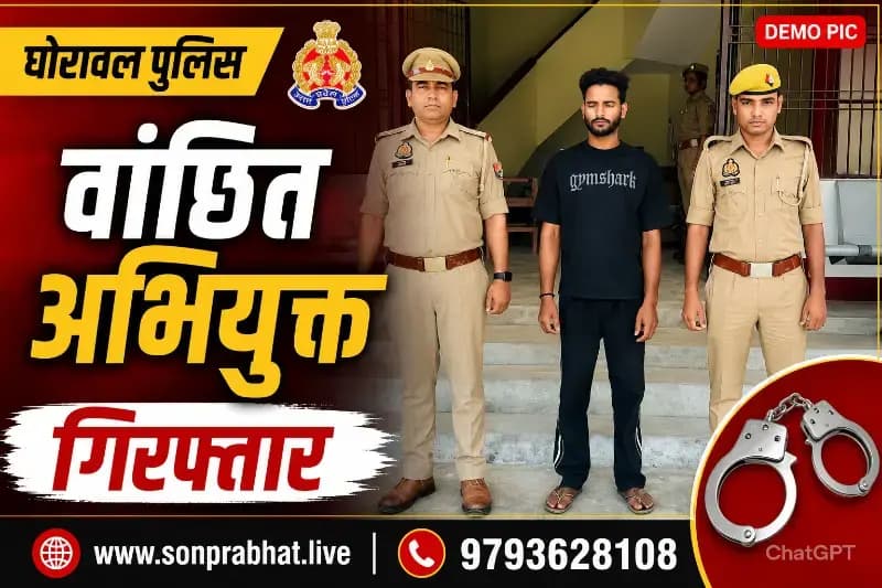 एससी/एसटी एक्ट समेत विभिन्न धाराओं में वांछित अभियुक्त गिरफ्तार, घोरावल पुलिस ने मुखबिर की सूचना पर दबोचा