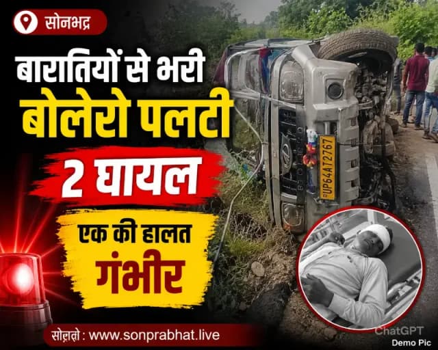 बारातियो से भरी बोलेरो पलटी, 2 घायल; एक की हालत गंभीर