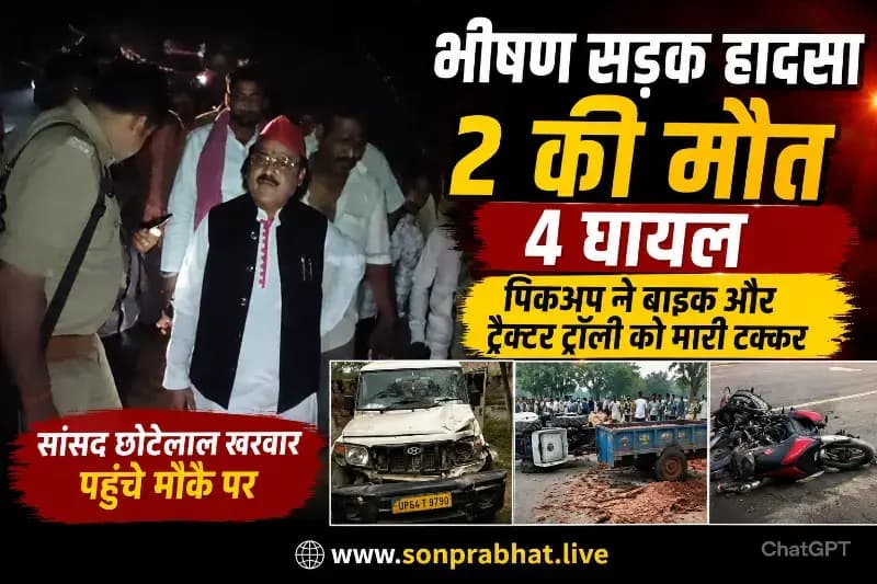 
अनियंत्रित पिकअप ने बाइक और ट्रैक्टर-ट्रॉली को मारी टक्कर, दो की मौत, महिला व मासूम सहित चार घायल 