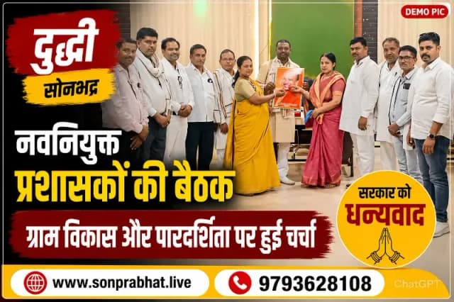 नवनियुक्त प्रशासकों की बैठक में सरकार को दिया धन्यवाद, ग्राम पंचायत विकास और पारदर्शिता पर बनी रणनीति