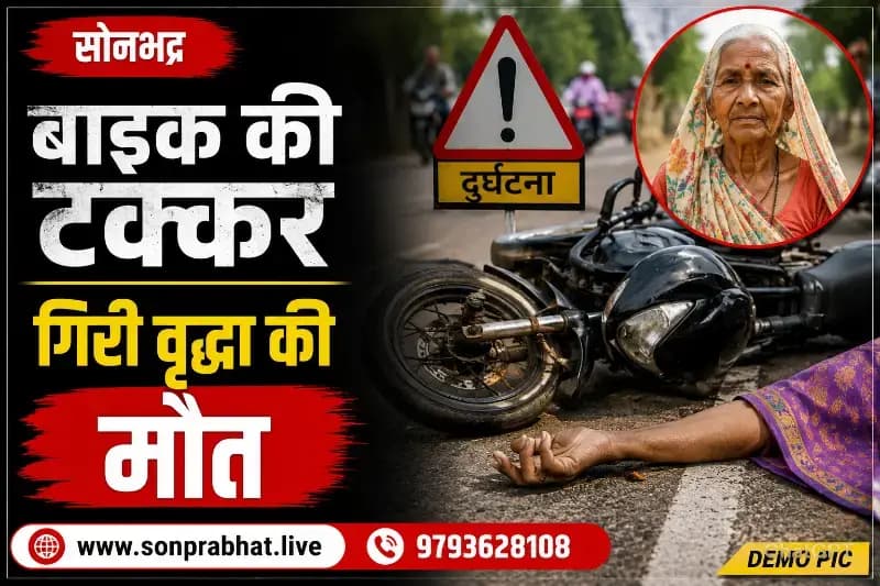 तेज रफ्तार बाइक की टक्कर से गिरी वृद्धा की मौत, जिला अस्पताल में इलाज के दौरान तोड़ा दम