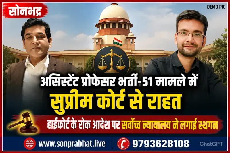 असिस्टेंट प्रोफेसर भर्ती विज्ञापन-51 मामले में अभ्यर्थियों को सुप्रीम कोर्ट से बड़ी राहत