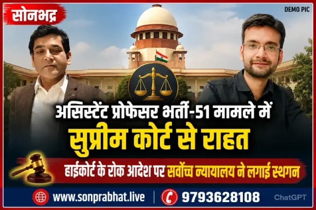 असिस्टेंट प्रोफेसर भर्ती विज्ञापन-51 मामले में अभ्यर्थियों को सुप्रीम कोर्ट से बड़ी राहत