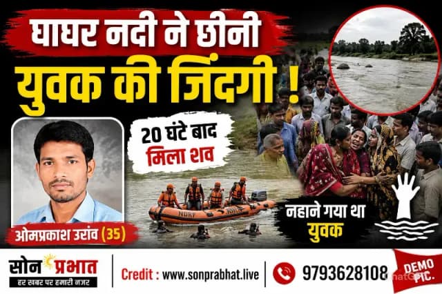 Sonbhadra News: घाघर नदी में डूबने से युवक की मौत, 20 घंटे बाद मिला शव, परिवार पर टूटा दुखों का पहाड़